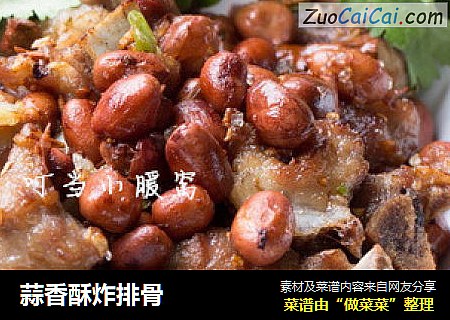 蒜香酥炸排骨