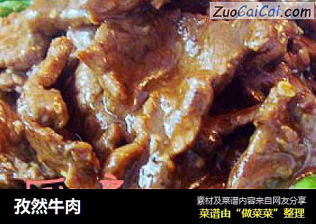 孜然牛肉