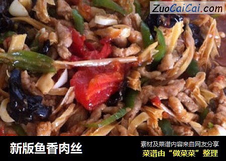 新版鱼香肉丝