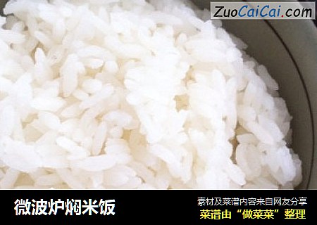 微波炉焖米饭