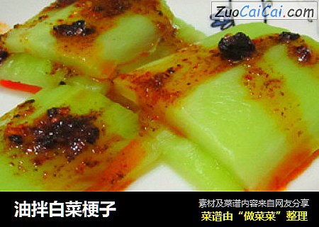 油拌白菜梗子