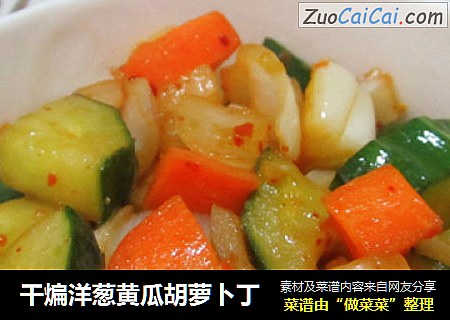 干煸洋葱黄瓜胡萝卜丁