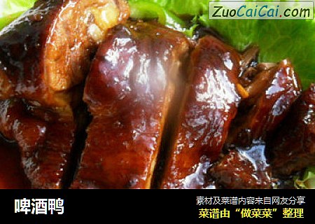 啤酒鸭
