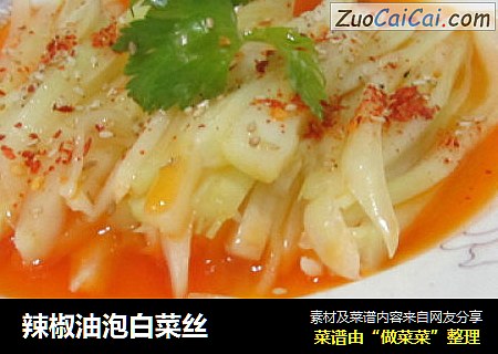 辣椒油泡白菜丝