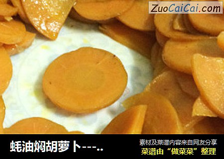 蚝油焖胡萝卜----晚上的减肥餐