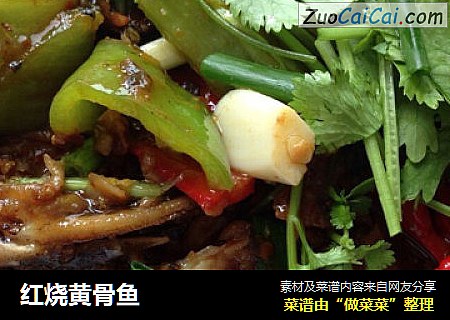 红烧黄骨鱼