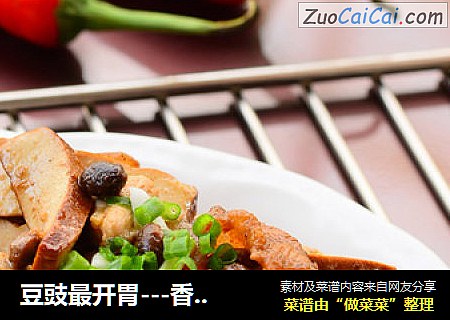 豆豉最开胃---香干豆豉