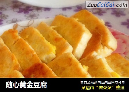 随心黄金豆腐