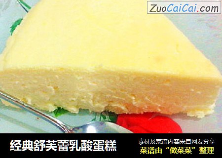 经典舒芙蕾乳酸蛋糕