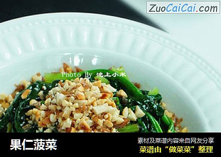 果仁菠菜