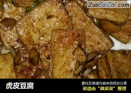 虎皮豆腐