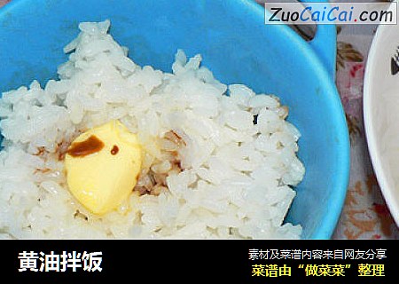 黄油拌饭
