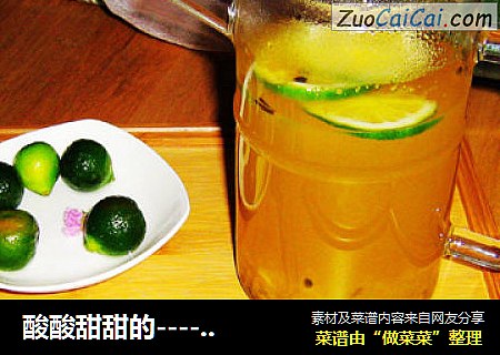 酸酸甜甜的-----青桔百香果茶