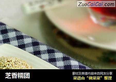 芝香糯团