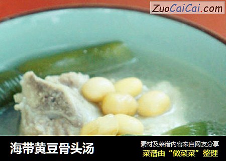 海带黄豆骨头汤