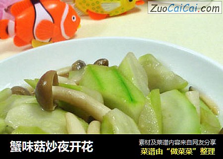 蟹味菇炒夜开花