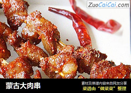 蒙古大肉串