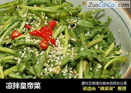 凉拌皇帝菜