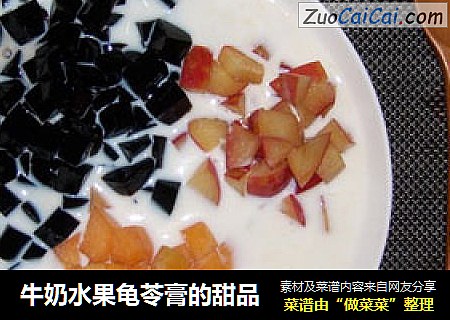 牛奶水果龟苓膏的甜品