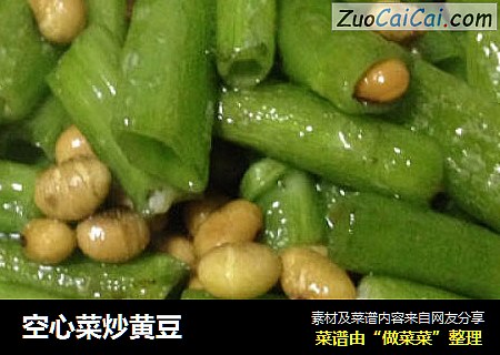 空心菜炒黄豆