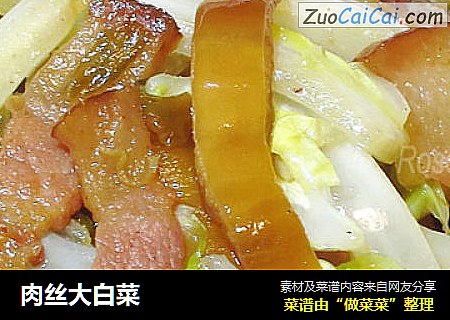 肉丝大白菜