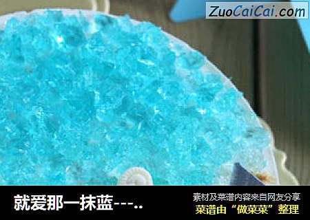 就爱那一抹蓝---酸奶慕斯