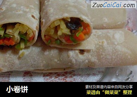 小卷饼