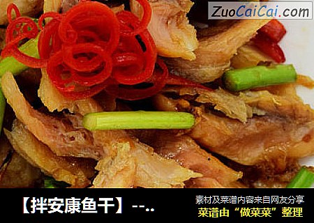 【拌安康鱼干】--海边人家餐桌上的下酒菜