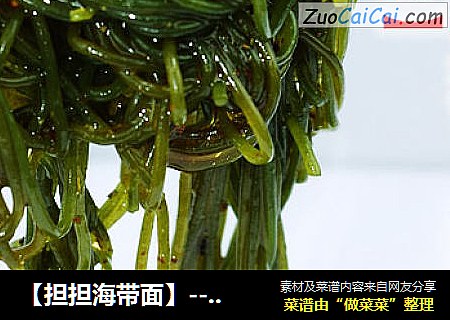 【担担海带面】--用川味手法打造一碗鲜美海鲜面