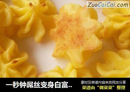一秒钟屌丝变身白富美-伯爵夫人土豆泥