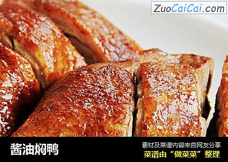 酱油焖鸭