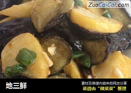 地三鲜