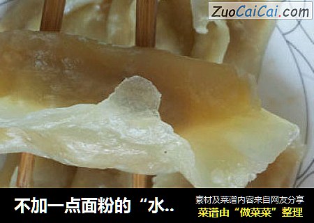 不加一点面粉的“水晶蒸饺”