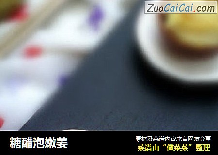 糖醋泡嫩姜