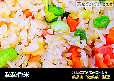 粒粒香米