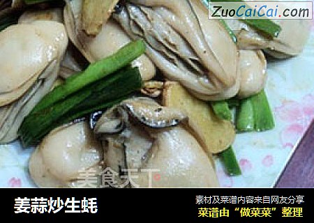 姜蒜炒生蚝