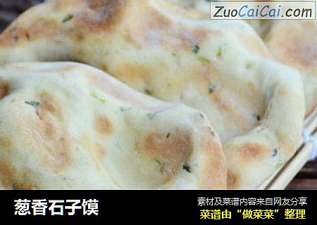 葱香石子馍