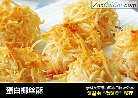 蛋白椰丝酥