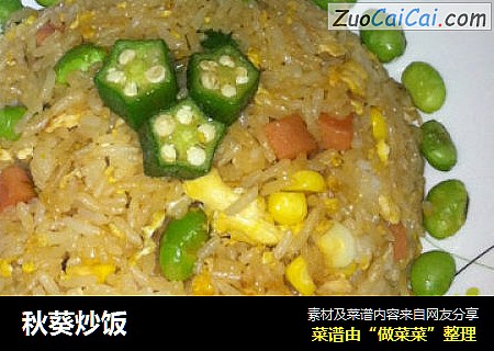 秋葵炒饭