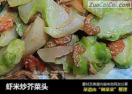 虾米炒芥菜头