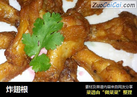 炸翅根