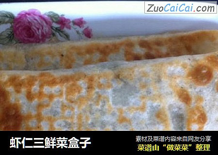 虾仁三鲜菜盒子