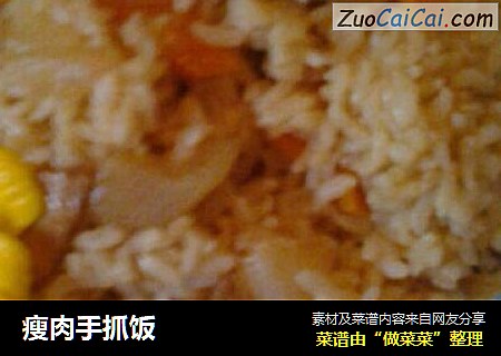 瘦肉手抓饭