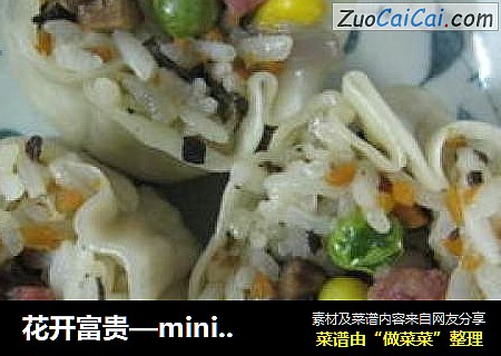 花开富贵—mini八宝烧卖