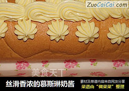 丝滑香浓的慕斯琳奶酱