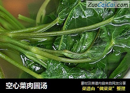 空心菜肉圆汤