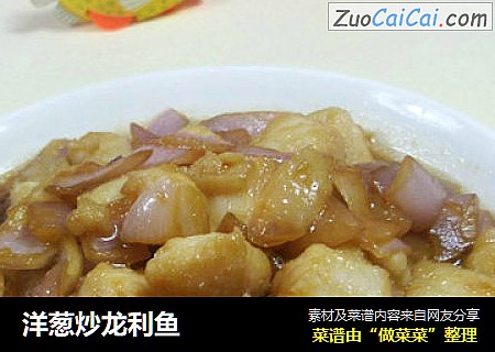 洋葱炒龙利鱼