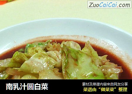 南乳汁圆白菜