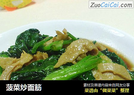 菠菜炒面筋
