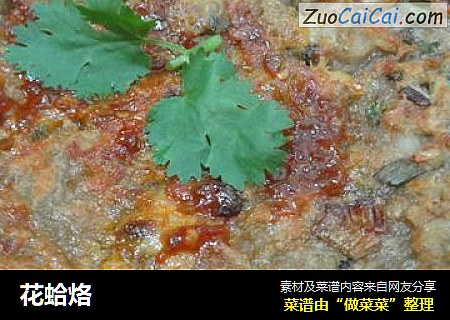 花蛤烙
